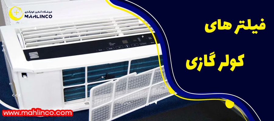 فیلتر های کولر گازی 